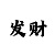 大小单双回血技巧规律